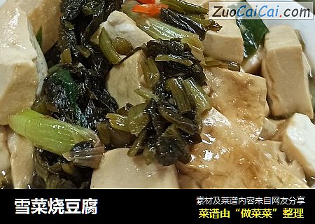雪菜烧豆腐