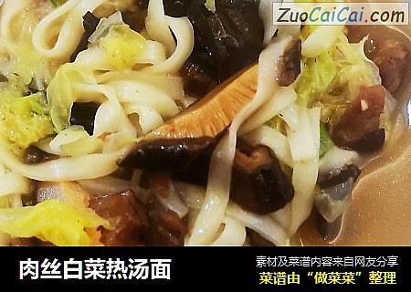 肉丝白菜热汤面