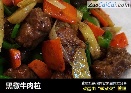 黑椒牛肉粒
