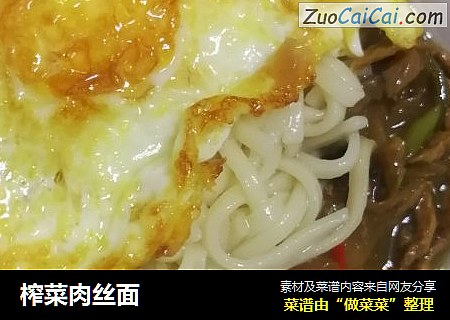榨菜肉丝面