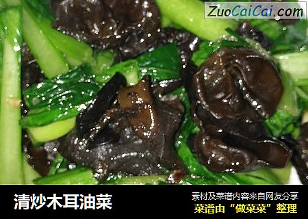 清炒木耳油菜