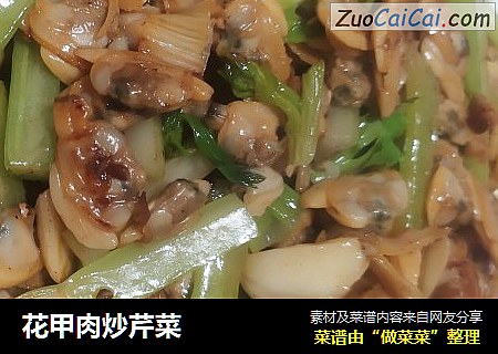 花甲肉炒芹菜