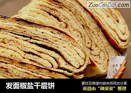 发面椒盐千层饼