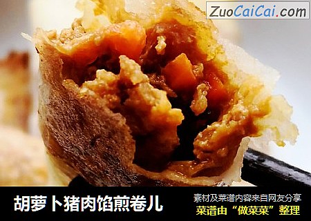 胡萝卜猪肉馅煎卷儿