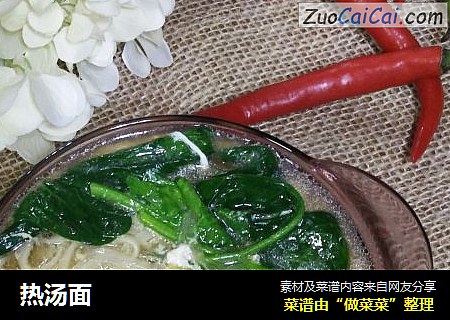 热汤面