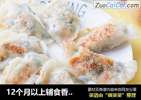 12个月以上辅食香煎三鲜饺子