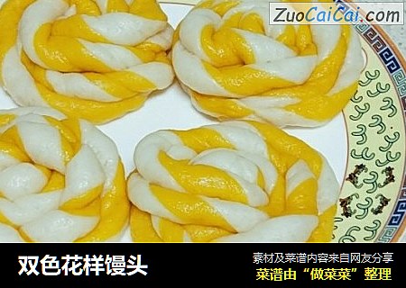 双色花样馒头