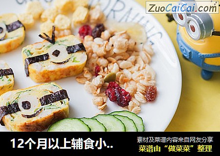 12个月以上辅食小黄人厚蛋烧