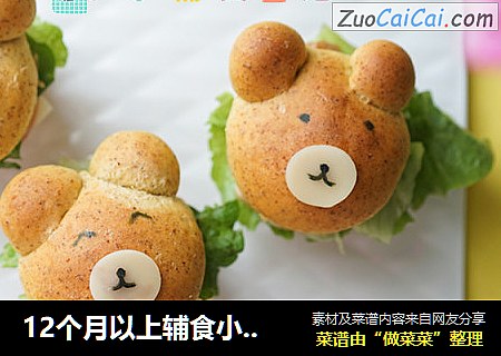 12个月以上辅食小熊汉堡