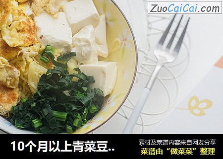 10个月以上青菜豆腐鸡蛋面