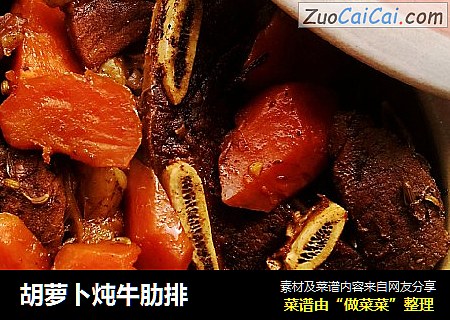 胡萝卜炖牛肋排