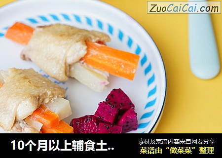 10个月以上辅食土豆无骨鸡翅面条套餐