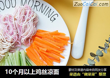 10个月以上鸡丝凉面