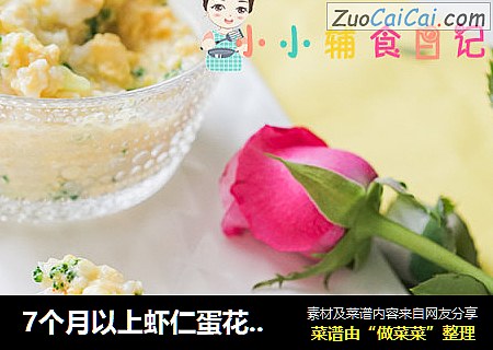 7个月以上虾仁蛋花粒粒面