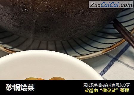 砂锅烩菜