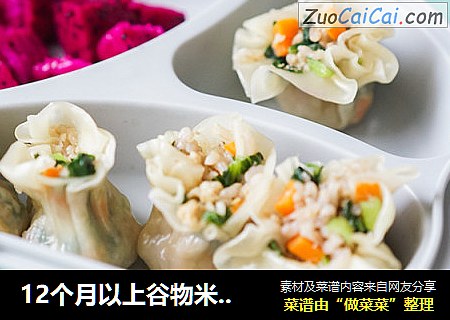12个月以上谷物米烧麦