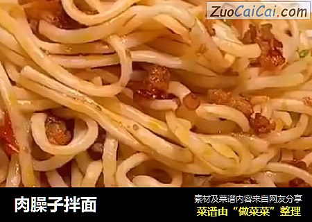 肉臊子拌面