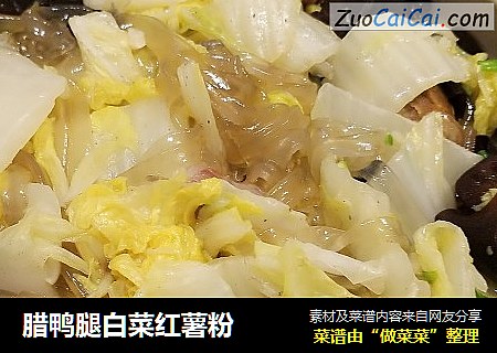 腊鸭腿白菜红薯粉