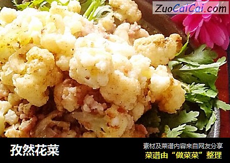 孜然花菜