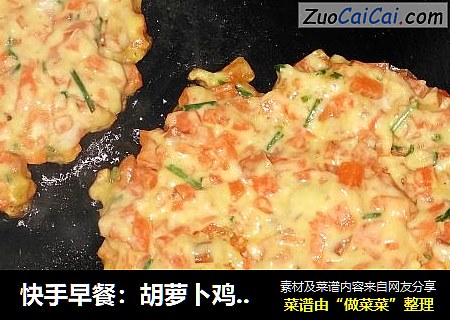 快手早餐：胡萝卜鸡蛋饼