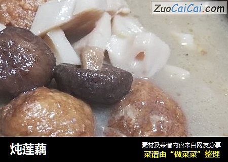 炖莲藕