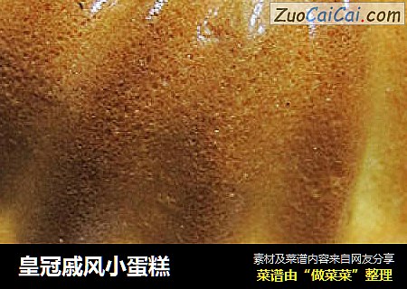 皇冠戚风小蛋糕