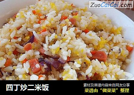 四丁炒二米饭