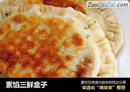 素馅三鲜盒子