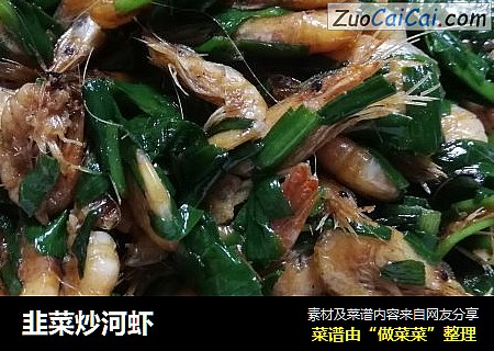 韭菜炒河虾