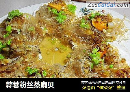 蒜蓉粉丝蒸扇贝
