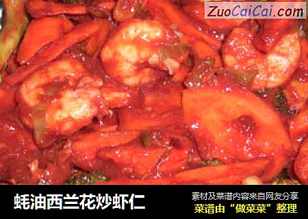 蚝油西兰花炒虾仁