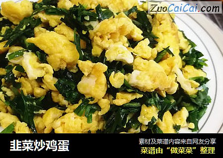 韭菜炒鸡蛋