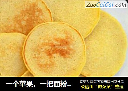 一个苹果，一把面粉做出美味小点心
