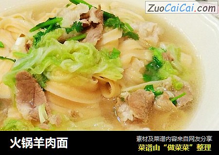 火锅羊肉面