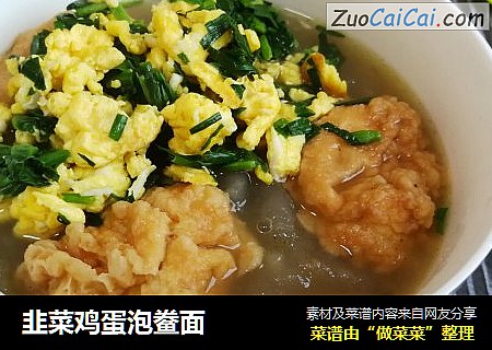 韭菜鸡蛋泡鲞面