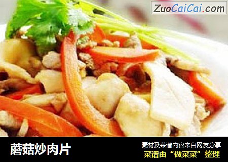 蘑菇炒肉片