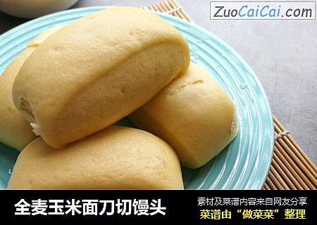 全麦玉米面刀切馒头