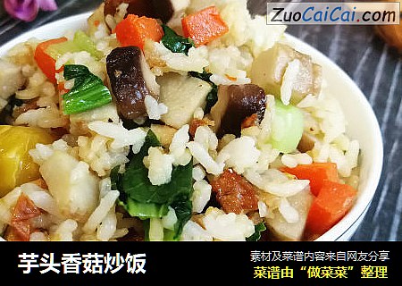 芋头香菇炒饭