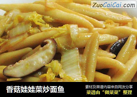 香菇娃娃菜炒面鱼