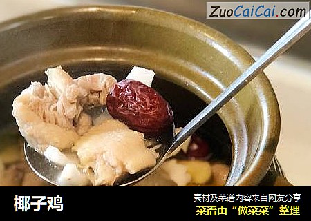 椰子鸡