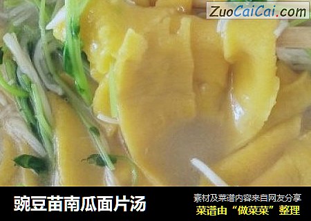 豌豆苗南瓜面片汤