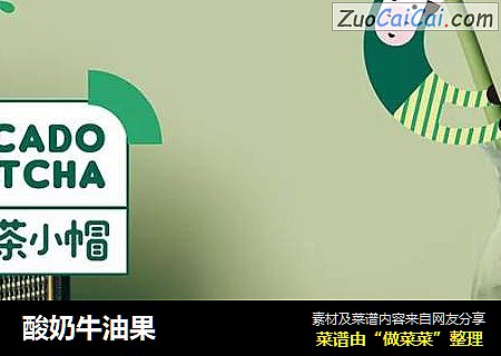 酸奶牛油果