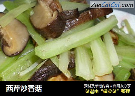 西芹炒香菇