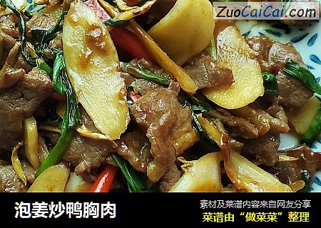 泡姜炒鸭胸肉