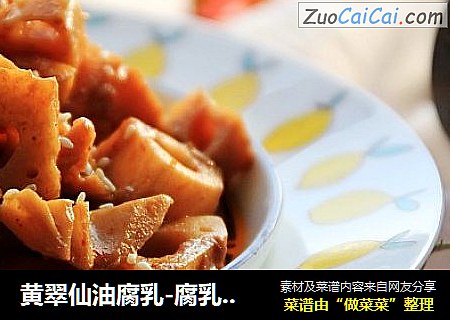 黄翠仙油腐乳-腐乳藕丁