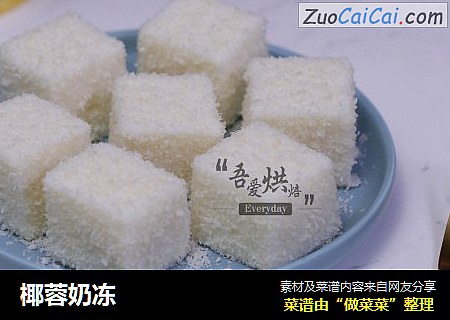 椰蓉奶冻