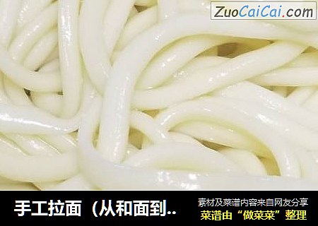 手工拉面（从和面到拉丝的人生历程）