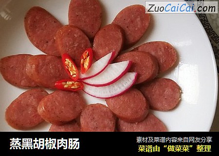 蒸黑胡椒肉肠