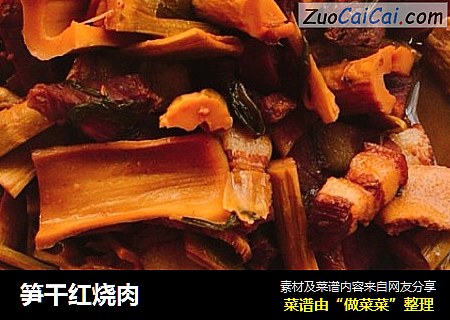 笋干红烧肉