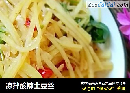 凉拌酸辣土豆丝